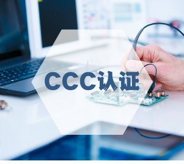CCC認證/中國CCC產(chǎn)品認證
