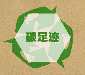 ISO14067碳足跡評價/認(rèn)證