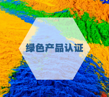 綠色產(chǎn)品認證