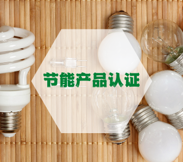節(jié)能產(chǎn)品認證